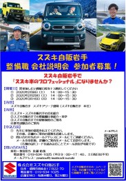 【整備職・2021年4月新卒向け】「スズキ自販岩手　整備職会社説明会」開催のお知らせ